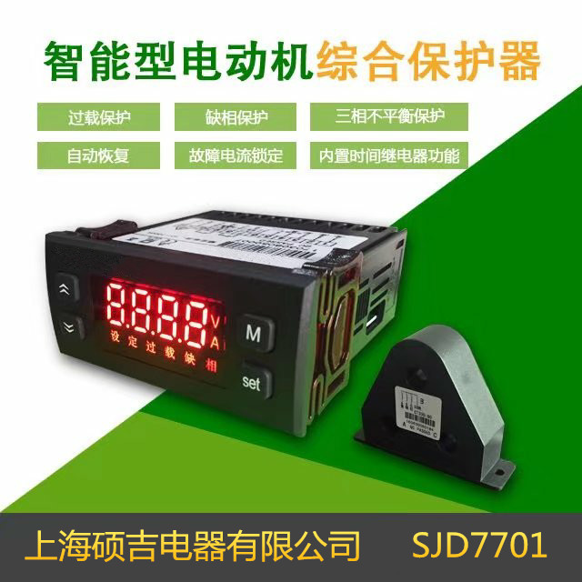 SJD7701智能數字式熱繼電器/電動機綜合保護器
